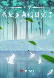 斗罗我被主角们团宠了