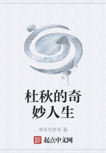 杜秋的奇妙人生