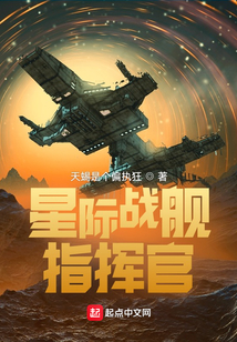 星際戰艦指揮官