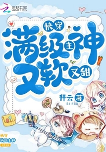 快穿：滿級主神又軟又甜