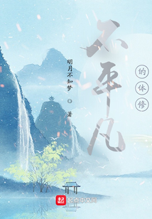 不平凡的體修