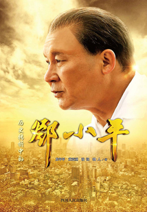 歷史轉折中的鄧小平