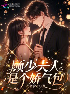 顾少夫人是个娇气包在线阅读