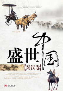 盛世中國：秦漢卷