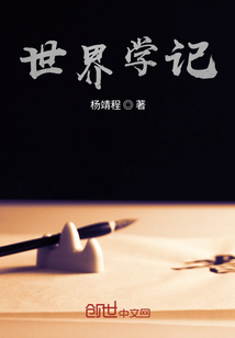 世界學記