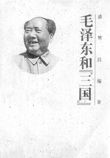 毛泽东和“三国”