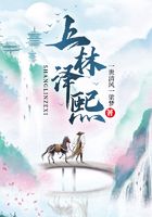 上林澤熙在線閱讀
