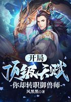 开局顶级天赋,你却转职御兽师?在线阅读