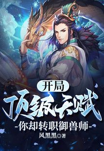 開局頂級天賦，你卻轉職御獸師？