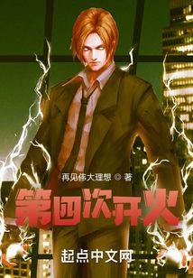 第四次開火