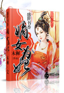 盛世書香：嫡女為妃