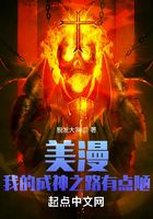 美漫：我的成神之路有點陋在線閱讀
