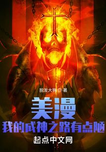 美漫:我的成神之路有點陋