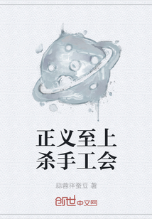 正义至上杀手工会