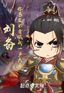 劉備：你甚至不肯喊我一聲大哥