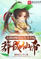 从撞破师尊女儿身开始莽成仙帝