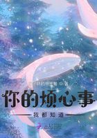 你的烦心事我都知道在线阅读