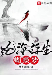 滄海浮生蝴蝶夢