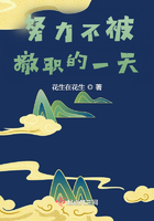 努力不被撤職的一天在線閱讀