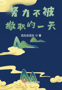 努力不被撤職的一天