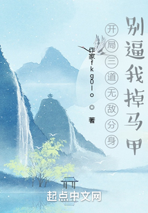 開局三道無敵分身，別逼我掀桌子
