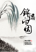 锦绣田园