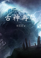 古神再临在线阅读