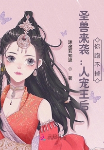 圣獸來襲:人寵王后,你跑不掉