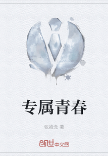 專屬青春
