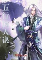 五行衍天诀在线阅读