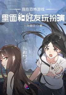 我在游戲里面和好友玩扮演
