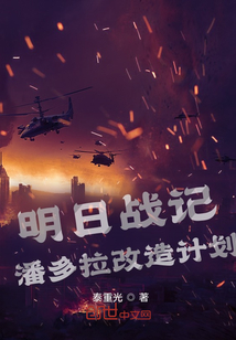 明日戰記潘多拉改造計劃