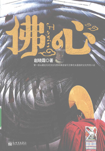 佛心