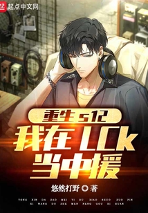 重生S12我在LCK當中援