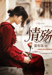 情殇