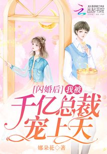 闪婚后，我被千亿总裁宠上天在线阅读