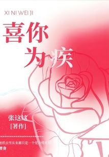 喜你為疾