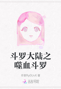 斗罗大陆之噬血斗罗