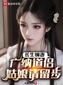 长生纳妻：广纳道侣，姑娘请留步 cover