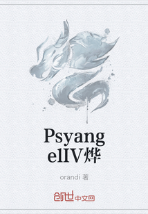 PsyangelIV燁