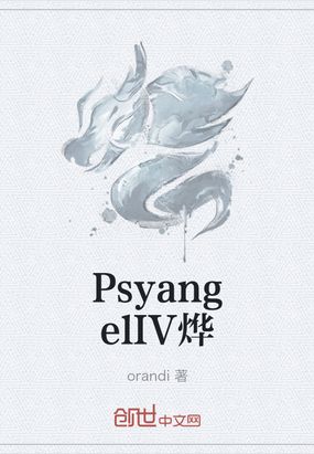 PsyangelIV烨在线阅读