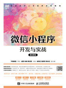 微信小程序開發與實戰（微課版）