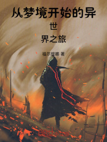 從夢境開始的帶惡人