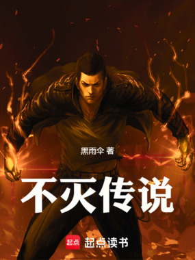 不灭传说在线阅读