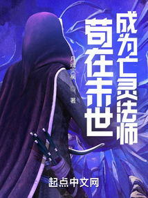 茍在末世，成為亡靈法師