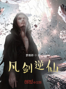 凡劍逆仙