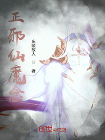 正邪仙魔念