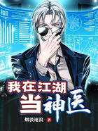 我在江湖當神醫在線閱讀