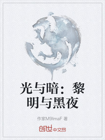 光與暗:黎明與黑夜