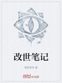 改世筆記